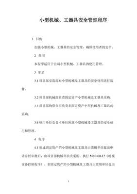 小型机械、工器具安全管理程序（留存版）